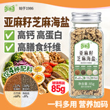 乐畅亚麻籽芝麻盐85g 【高钙高膳食纤维】沙拉凉拌菜拌面调味料奇亚籽