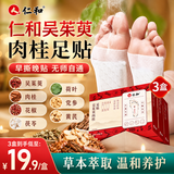 仁和吴茱萸肉桂足贴党参黄芪肉桂足底贴草本贴搭褪黑素 3盒装