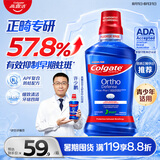 高露洁（Colgate）专研正畸漱口水含氟青少年专用清新口气矫正牙齿牙套箍牙500ml
