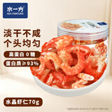 水一方水晶虾仁70g高蛋白海味零食开罐即食大连特产源头直发包邮