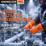 胜丽 V-FLEX® VG23-700 工业级PVC防寒防化耐酸碱手套 冷库作业防油耐低温冻手套橘色24CM 1副