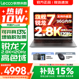 联想超轻薄笔记本电脑 来酷版Pro14/14/Air14 2026年补贴15%可选  AI轻小新品 学生办公游戏设计本 【2.8K超高清】锐龙7 H255 24G 1TB｜Pro14 国补 14英寸超