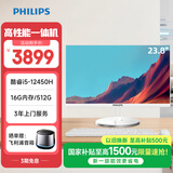 飞利浦（PHILIPS）S9 23.8英寸台式一体机电脑商用办公家用学习收银主机( 酷睿i5-12450H 16G 512G SSD 双频WiFi)白