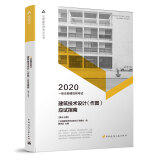 一级注册建筑师2020教材 一级注册建筑师考试建筑技术设计（作图）应试指南（第十三版）