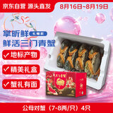 【活蟹】掌昕鲜三门青蟹 公母对蟹（7-8两/只）4只鲜活螃蟹中秋送礼盒非梭子蟹源头直发