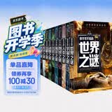 少年探索发现（12册）恐龙+兵器+动物+宇宙+地球+人类+自然+科学+外星人与UFO+宝藏+世界+海洋之谜 青少年版百科全书儿童版十万个为什么世界未解之谜大全集 开学季