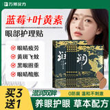 万邦汉方叶黄素护眼贴缓解眼疲劳改善好视力蓝莓黄斑黑眼圈润目冷冰敷眼贴