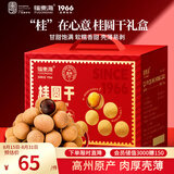 福东海7A大果桂圆干礼盒1kg 零食干果龙眼肉即食煲汤气血补品中秋送礼