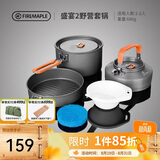 火枫（FIRE-MAPLE）盛宴2野营套锅 适2-3人 户外露营装备野炊锅具 烧水壶野外套装