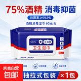 75%酒精湿巾独立包装杀菌消毒棉片 【1包】60抽大包装