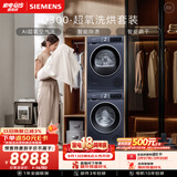 西门子（SIEMENS）iQ300超氧10+10KG大容量洗烘套装 AI超氧全自动滚筒洗衣机热泵烘干 强效除螨 WG54A2E10W+D10W