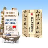 华夏万卷 中国书法传世碑帖精品 唐人小楷灵飞经 毛笔书法原帖拓本字帖 成人初学者学生临摹古帖简体旁注