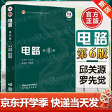 【正版包邮】西安交大 电路第六版邱关源 第6版 高等教育出版社 电子与电气信息类专业第五5版升级版考研 【教材】电路邱关源（第六版）