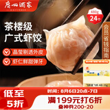 广州酒家虾饺480g 24只 水晶虾饺皇饺子早餐半成品广式早茶速食面点预制菜