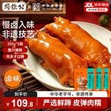 周钦公流亭猪蹄熟食开袋即食猪蹄下酒菜整只鑫复盛酱卤猪蹄子中华老字号 卤味流亭猪蹄【350g*3袋】