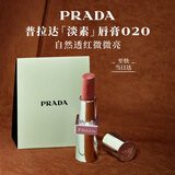 普拉达（PRADA）淡素唇膏口红020-淡素红 滋润显色持久生日礼物送女友女生闺蜜