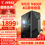 微星（MSI） 酷睿i5 9400F/10400F/RTX3050/3060电竞游戏电脑台式机组装电脑主机DIY整机全套设计渲染 配置三：i5 9400F丨4G电竞独显