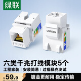 绿联六类千兆网络模块 CAT6网络信息面板 RJ45电脑网线插座连接头直通头 5个装80179