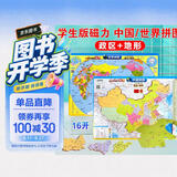 磁力拼图-中国+世界政区地形拼图（16K）