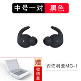 适用西伯利亚MG-1游戏耳机耳塞套mg-2pro入耳式耳机套mg-1bt耳帽 西伯利亚耳套【黑色】中号一对