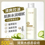 千纤草爽肤水补水喷雾保湿控油平衡湿敷细致毛孔男女大容量苦瓜水500ml