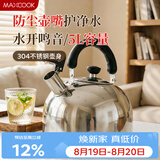 美厨（MAXCOOK）烧水壶304不锈钢响水壶 5L加厚鸣音 煤气电磁炉通用 MC005YJ