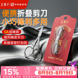 王麻子剪刀折叠小剪刀不锈钢旅行剪方便剪钓鱼剪指甲钥匙串剪刀指甲剪