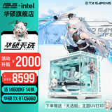 华硕天选RTX5070/5060Ti/5060显卡14600KF/270K Plus组装电脑台式主机3D游戏电竞DIY整机天选姬海景房 i5 14600KF+华硕天选5060 配置六