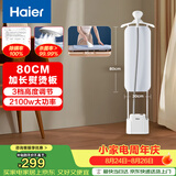 海尔（Haier）立式挂烫机40g蒸汽量2.3L水箱家用熨烫机大蒸汽熨斗熨衣神器加长熨烫板服装店同款HSS-S2588(W)