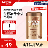 雀巢（Nestle）金牌中烘冻干速溶美式黑咖啡0糖0脂*健身燃减防困罐装75g