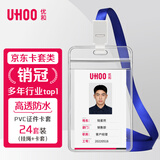 优和（UHOO）【超级爆款】工作牌防水PVC证件卡套胸牌竖式透明员工证件牌出入证饭卡带绳牌胸卡出入证6656-1