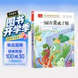 一园青菜成了精 彩图注音儿童文学 一二三年级课外阅读书必读世界经典文学少儿名著童话故事书 大语文系列 小学语文课外阅读经典丛书 万物复书一年级 万物复书 开学季
