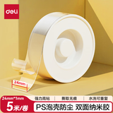 得力（deli） 纳米双面胶透明胶带亚克力强力墙面固定胶高粘度无痕胶魔力贴玻璃粘贴防水耐高温 【性价比款】24mm_5m_1mm