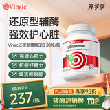 Vinsic小红心辅酶q10还原型软胶囊心脏养护中老人护心脏抗疲劳原装进口 30粒*4瓶 【立减9折，养护心脏】