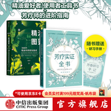 中信出版 新精油图鉴 芳疗实证全书（套装2册）温佑君著 成为专业芳疗师的 芳香疗法 完全手册 芳疗风向标 精油爱好者工具书 中信出版社图书