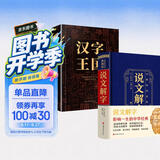【全2册】说文解字+汉字王国 无障碍阅读全注释原版中华传统文化汉字语言文字知识