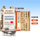 墨点字帖 唐孙过庭书谱 原大碑帖简体旁注 草书毛笔书法临摹高清临帖卡大草狂草潦草初学者入门