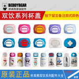 杯具熊（BEDDYBEAR）儿童保温杯原装配件杯盖吸嘴吸管杯套 双饮系列盖子+吸管