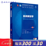 第十版医学人卫教材 妇产科学内科学外科学第十版人卫版生理生化病理诊断神经病学第九版系统解剖药理学教科书类课本第10轮医学教材全套 人民卫生出版社 【科目可选】 系统解剖学（第10版）
