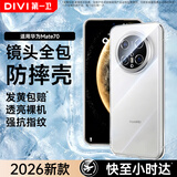 第一卫DIVI【镜头全包丨顶配防摔】适用华为mate70手机壳 Mate70保护套 全透明超薄保护套防摔男女潮壳