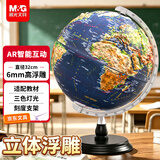 晨光（M&G）32cm超高浮雕3D立体AR地球仪 办公摆件学习用品男孩女孩生日礼物开学好物