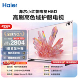 海尔【小红花电视-绽放版】品质款电视75H5D 75英寸165Hz 110% 64GB 4K游戏护眼1级能效国家补贴