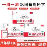 一本初中周末小测卷语文+数学RJ版+英语RJ版（共3册）八年级上册 2026秋语文同步练习册周末