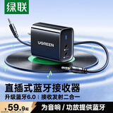 绿联直插式蓝牙接收器音响专用发射器6.0版3.5mm蓝牙音频适配器台式电脑笔记本连接音响aux功放耳机