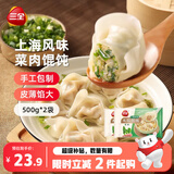 三全上海风味大馅馄饨菜肉口味500g*2袋80只小云吞抄手早餐速冻半成品