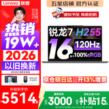 联想小新Pro16/小新16 2026年补贴15% 超轻薄笔记本电脑办公大学生设计本 旗舰标压锐龙处理器 锐龙7-H255 16G 512G 120Hz高刷屏丨小新16 国家补贴 16英寸 高清全面屏