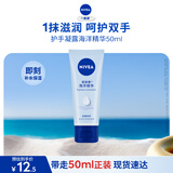 妮维雅（NIVEA）护手凝露海洋精华50ml防止干裂护手霜生日礼物送女生