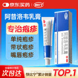 快比宁 阿昔洛韦乳膏16g嘴角上火嘴唇嘴巴起水泡口唇带状单纯生殖器汗疱疹药膏抗病毒水痘非啊阿西诺软膏凝胶