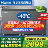 海尔（Haier）冰柜零下-40度超低温冰柜家用风冷无霜/减霜海鲜速冻柜细胞级冷冻冷藏柜新一级能效商用大容量冰柜 369升-40度速冻+新一级能效+钢板内胆 369L
