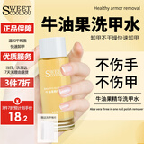 SweetCoolDou牛油果洗甲水30ml 卸甲水卸美甲卸甲液卸水性油性指甲油清洁液